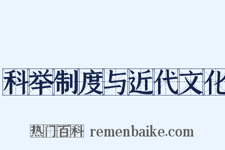 科举制度与近代文化是什么意思的图片